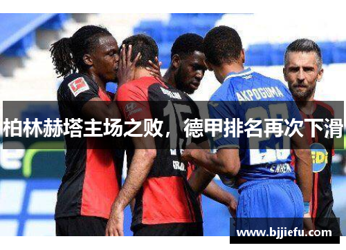 柏林赫塔主场之败，德甲排名再次下滑