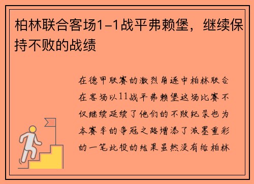 柏林联合客场1-1战平弗赖堡，继续保持不败的战绩
