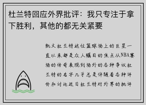 杜兰特回应外界批评：我只专注于拿下胜利，其他的都无关紧要