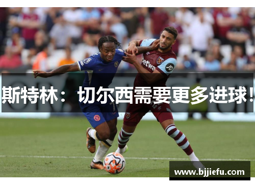 斯特林：切尔西需要更多进球！