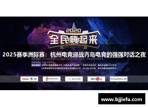 2025赛季洲际赛：杭州电竞迎战青岛电竞的强强对话之夜