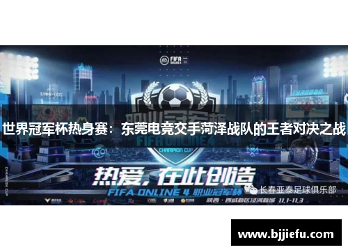 世界冠军杯热身赛：东莞电竞交手菏泽战队的王者对决之战