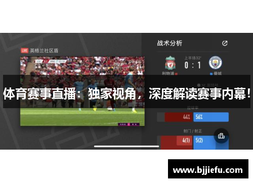 体育赛事直播：独家视角，深度解读赛事内幕！