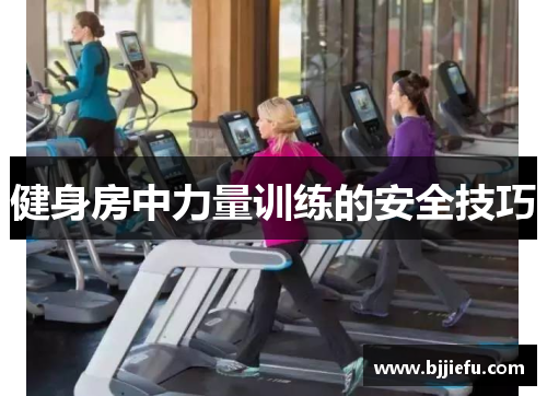 健身房中力量训练的安全技巧