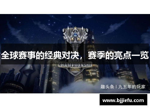 全球赛事的经典对决，赛季的亮点一览