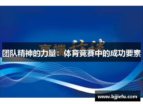 团队精神的力量：体育竞赛中的成功要素