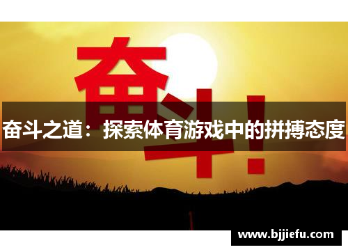 奋斗之道：探索体育游戏中的拼搏态度