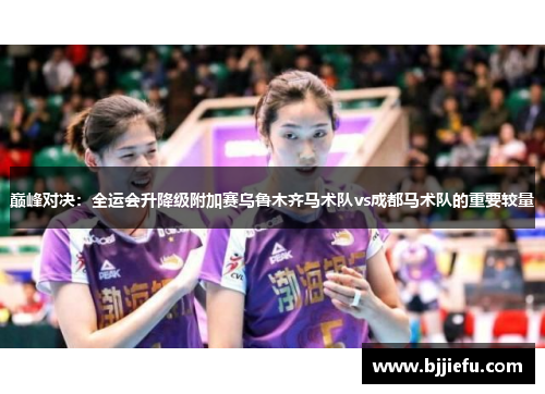 巅峰对决：全运会升降级附加赛乌鲁木齐马术队vs成都马术队的重要较量