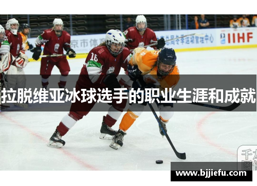 拉脱维亚冰球选手的职业生涯和成就