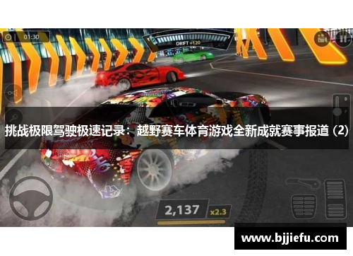 挑战极限驾驶极速记录：越野赛车体育游戏全新成就赛事报道 (2)
