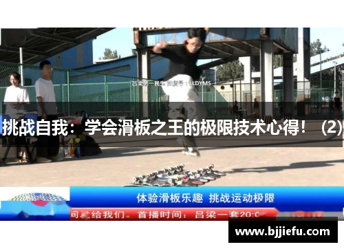 挑战自我：学会滑板之王的极限技术心得！ (2)