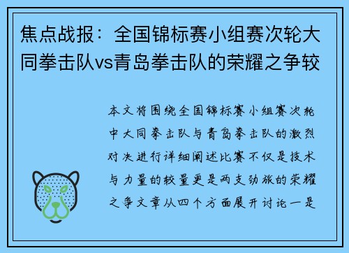 焦点战报：全国锦标赛小组赛次轮大同拳击队vs青岛拳击队的荣耀之争较量