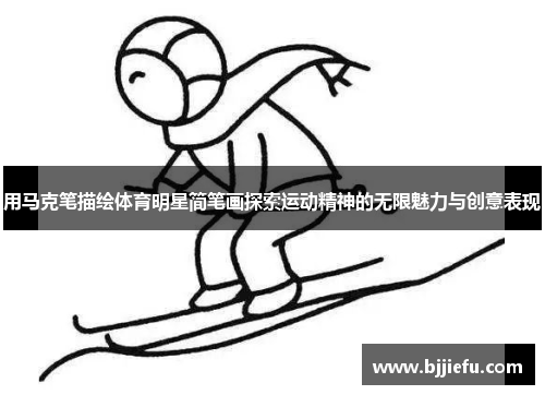 用马克笔描绘体育明星简笔画探索运动精神的无限魅力与创意表现