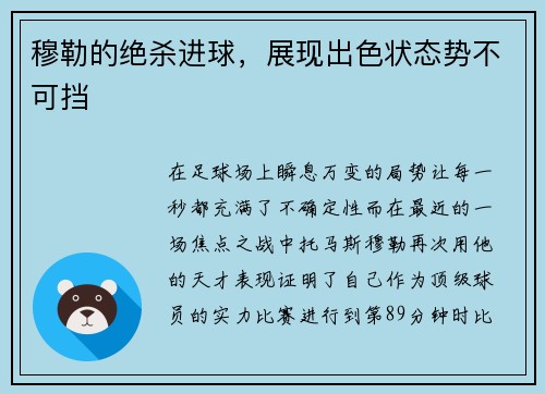 穆勒的绝杀进球，展现出色状态势不可挡