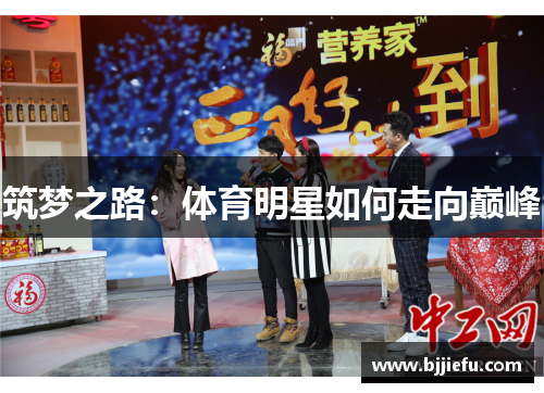 筑梦之路：体育明星如何走向巅峰