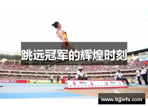 跳远冠军的辉煌时刻