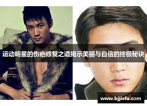 运动明星的伤疤修复之道揭示美丽与自信的终极秘诀