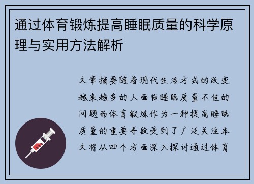 通过体育锻炼提高睡眠质量的科学原理与实用方法解析