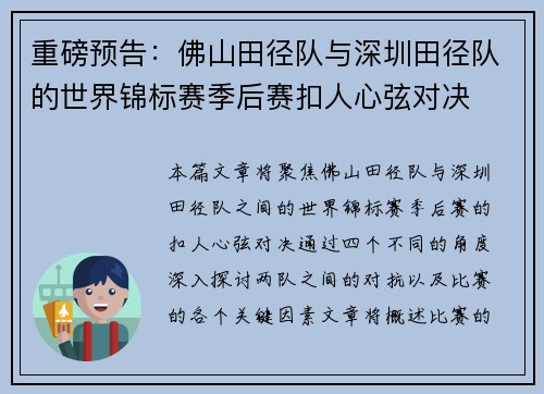 重磅预告：佛山田径队与深圳田径队的世界锦标赛季后赛扣人心弦对决