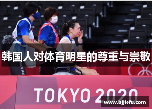 韩国人对体育明星的尊重与崇敬