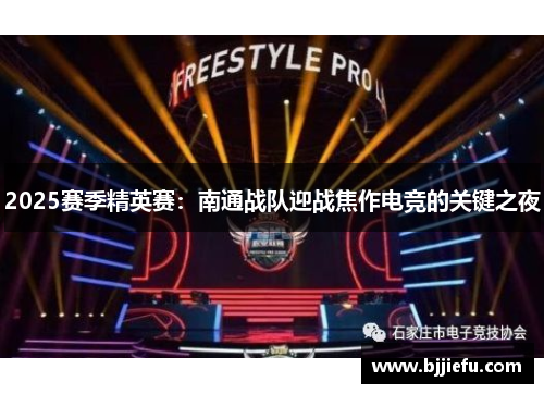 2025赛季精英赛：南通战队迎战焦作电竞的关键之夜