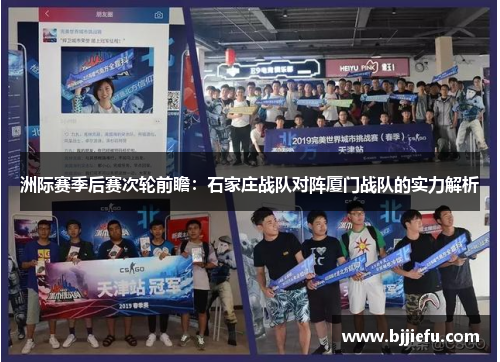 洲际赛季后赛次轮前瞻：石家庄战队对阵厦门战队的实力解析