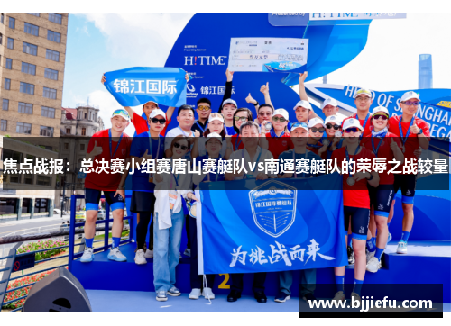 焦点战报：总决赛小组赛唐山赛艇队vs南通赛艇队的荣辱之战较量