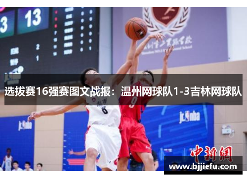 选拔赛16强赛图文战报：温州网球队1-3吉林网球队