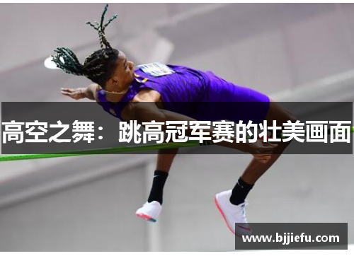 高空之舞：跳高冠军赛的壮美画面