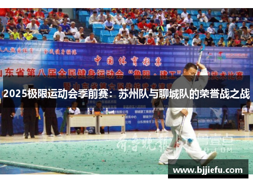 2025极限运动会季前赛：苏州队与聊城队的荣誉战之战
