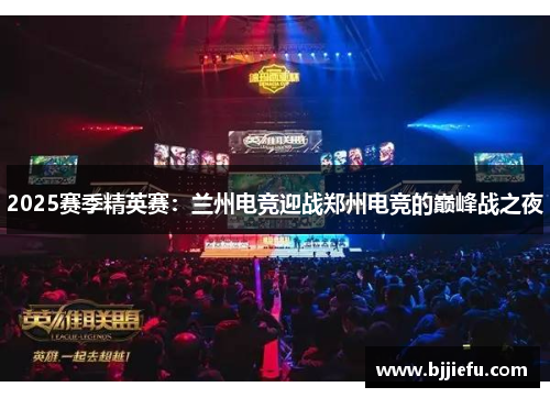 2025赛季精英赛：兰州电竞迎战郑州电竞的巅峰战之夜