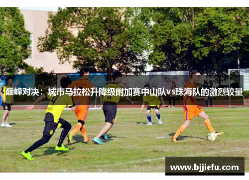 巅峰对决：城市马拉松升降级附加赛中山队vs珠海队的激烈较量