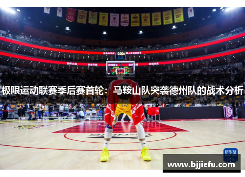 极限运动联赛季后赛首轮：马鞍山队突袭德州队的战术分析