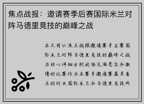 焦点战报：邀请赛季后赛国际米兰对阵马德里竞技的巅峰之战