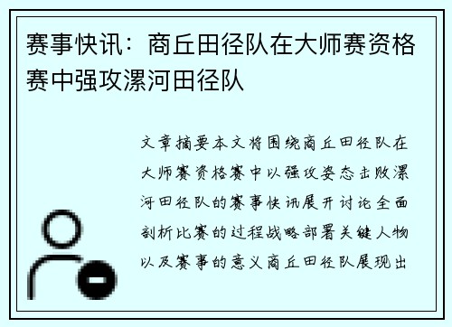 赛事快讯：商丘田径队在大师赛资格赛中强攻漯河田径队