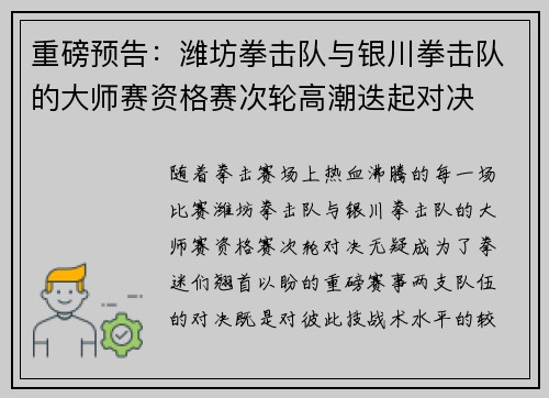 重磅预告：潍坊拳击队与银川拳击队的大师赛资格赛次轮高潮迭起对决