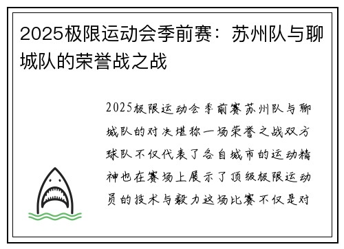 2025极限运动会季前赛：苏州队与聊城队的荣誉战之战