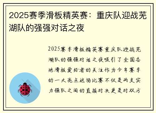 2025赛季滑板精英赛：重庆队迎战芜湖队的强强对话之夜