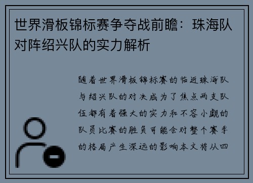 世界滑板锦标赛争夺战前瞻：珠海队对阵绍兴队的实力解析