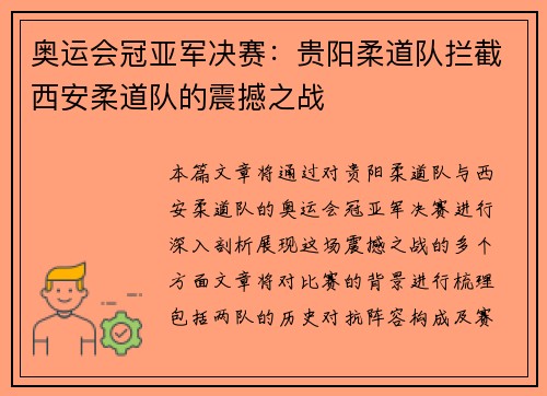 奥运会冠亚军决赛：贵阳柔道队拦截西安柔道队的震撼之战