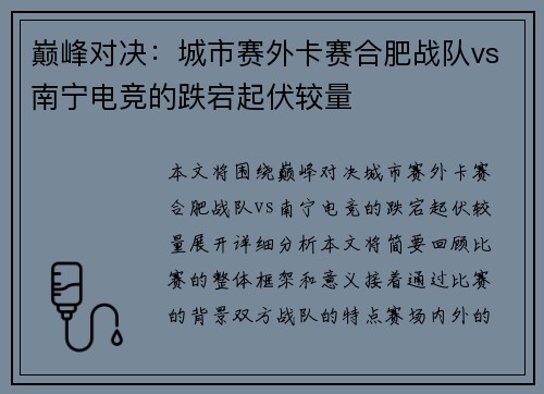 巅峰对决：城市赛外卡赛合肥战队vs南宁电竞的跌宕起伏较量