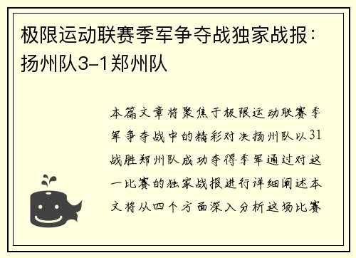 极限运动联赛季军争夺战独家战报：扬州队3-1郑州队