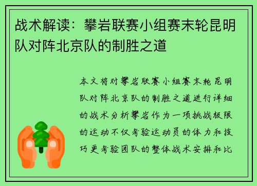 战术解读：攀岩联赛小组赛末轮昆明队对阵北京队的制胜之道