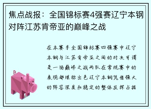 焦点战报：全国锦标赛4强赛辽宁本钢对阵江苏肯帝亚的巅峰之战