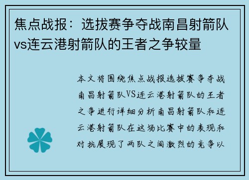 焦点战报：选拔赛争夺战南昌射箭队vs连云港射箭队的王者之争较量