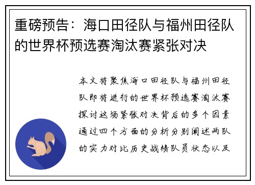 重磅预告：海口田径队与福州田径队的世界杯预选赛淘汰赛紧张对决