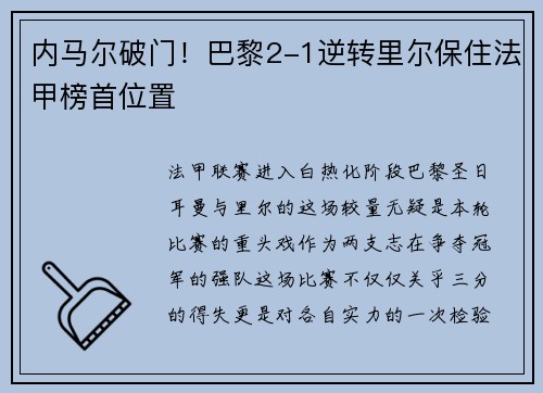 内马尔破门！巴黎2-1逆转里尔保住法甲榜首位置