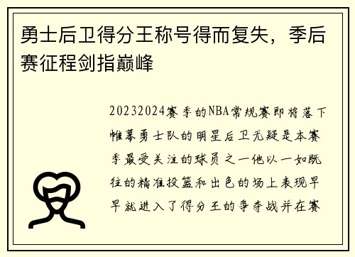 勇士后卫得分王称号得而复失，季后赛征程剑指巅峰