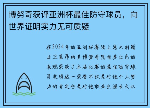 博努奇获评亚洲杯最佳防守球员，向世界证明实力无可质疑