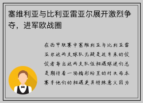 塞维利亚与比利亚雷亚尔展开激烈争夺，进军欧战圈